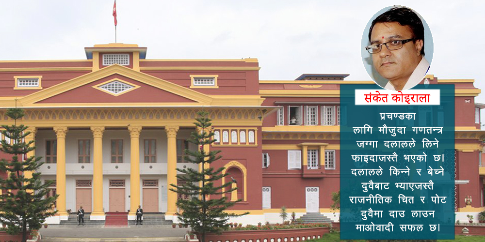 शिरमाथि झुण्डिएको तरबारजस्तै बन्यो गणतन्त्र